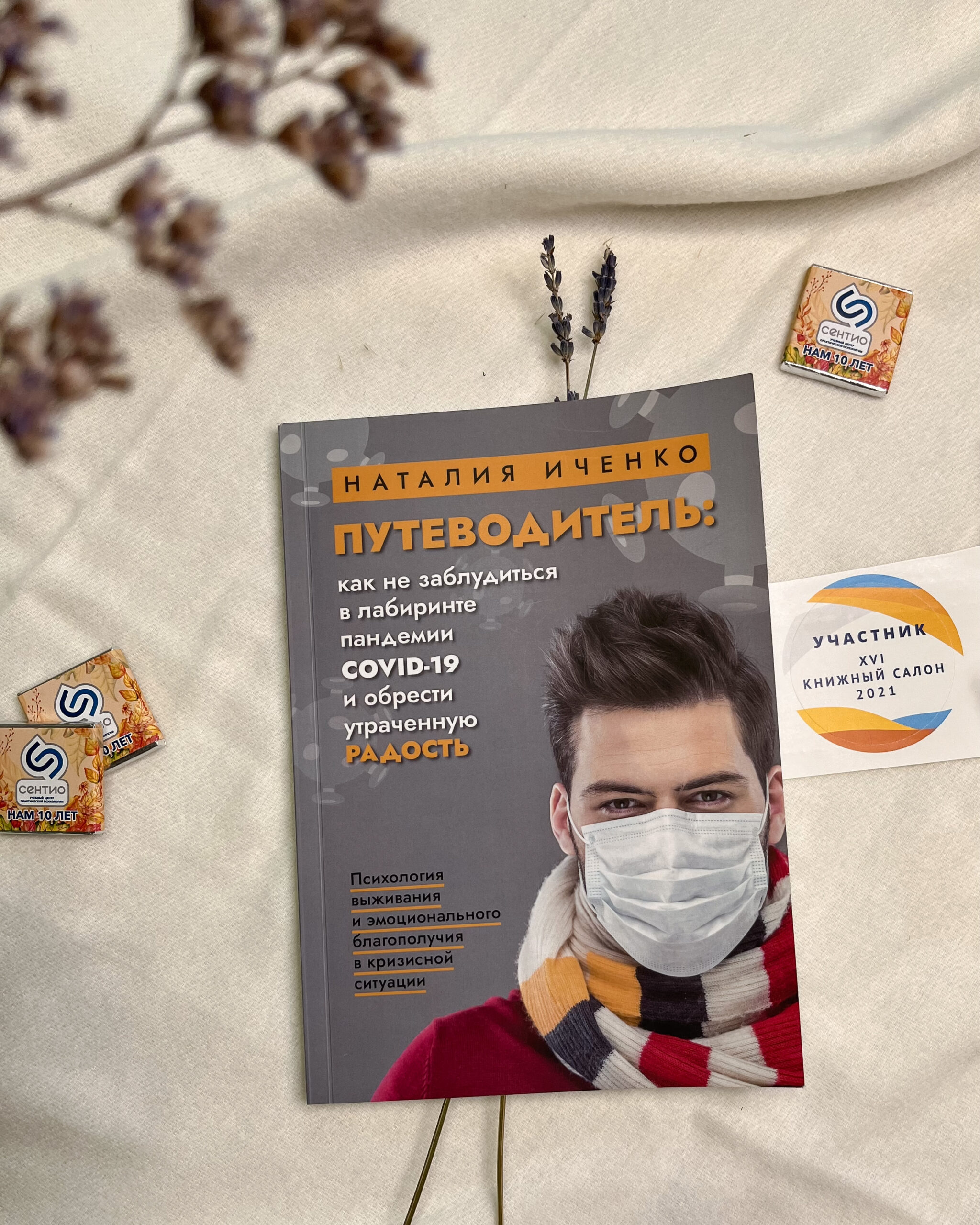 Путеводитель: как не заблудиться в лабиринте пандемии COVID-19 и обрести утраченную радость.