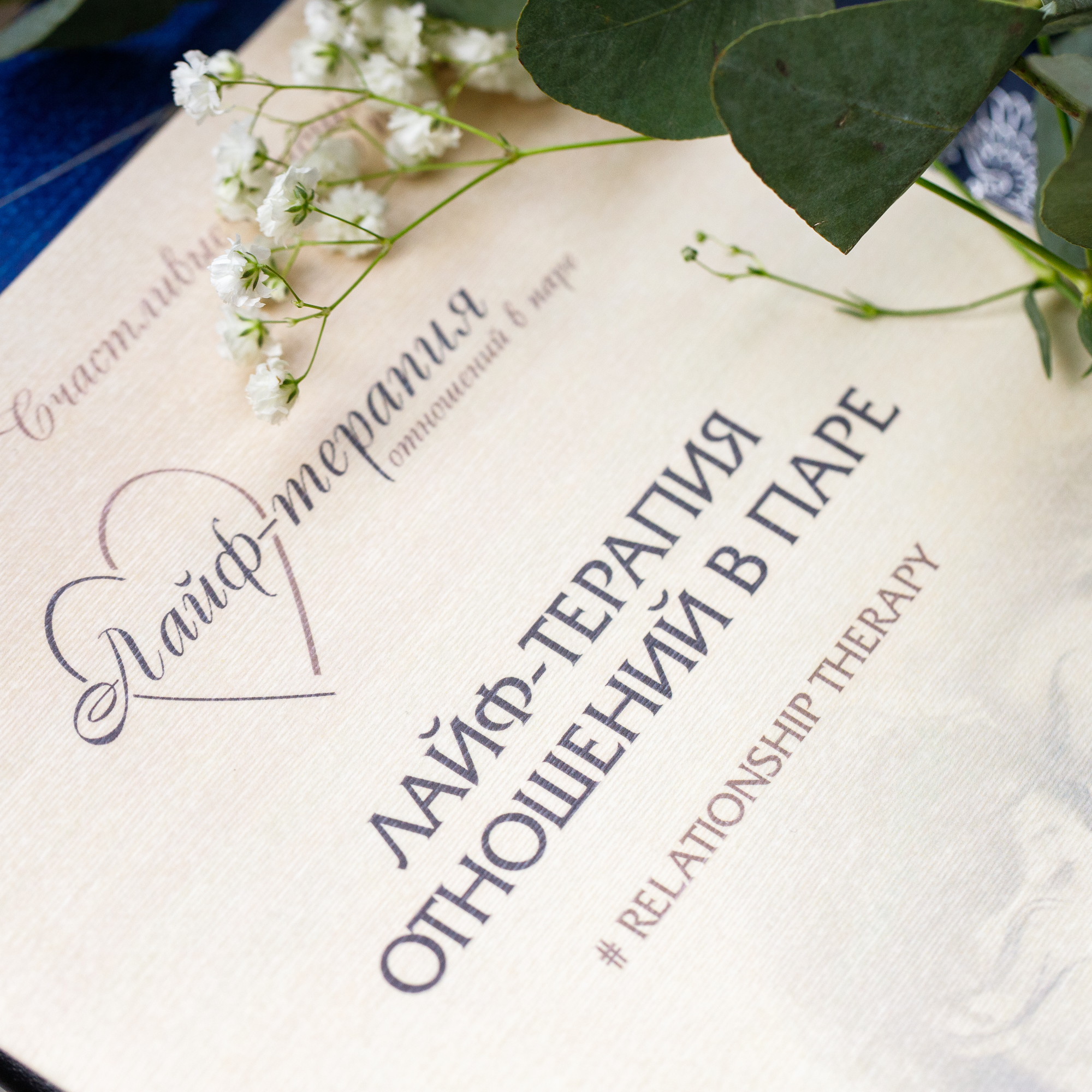 Онлайн курс Психологии отношений - 24 января